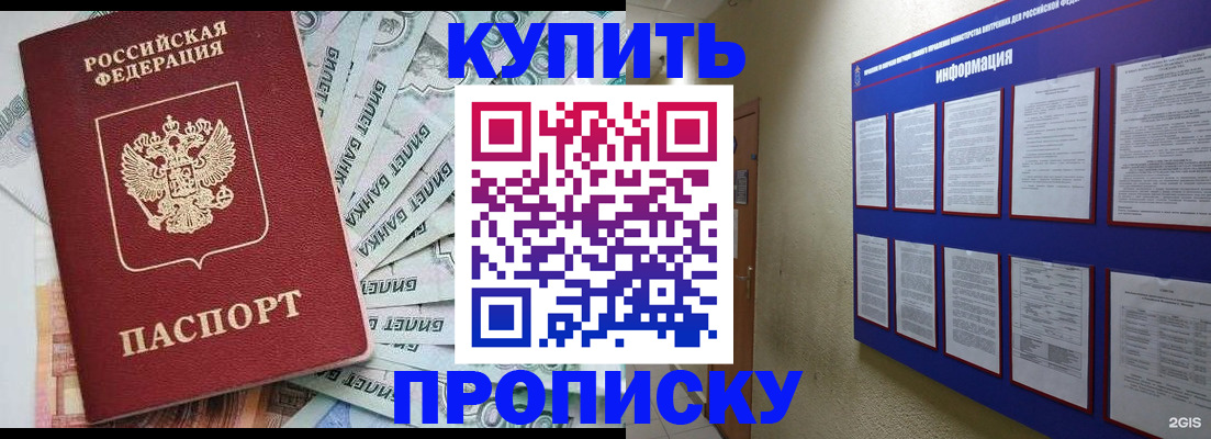 прописка штамп в Белокурихе